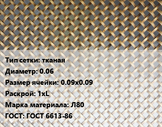 Сетка латунная тканая d=0.06 Ячейка: 0.09х0.09 1хL Марка: Л80 ГОСТ: ГОСТ 6613-86, м2, по запросу цена от 1312 Тг / м2, где купить, условия доставки в Актобе и Актюбинской области